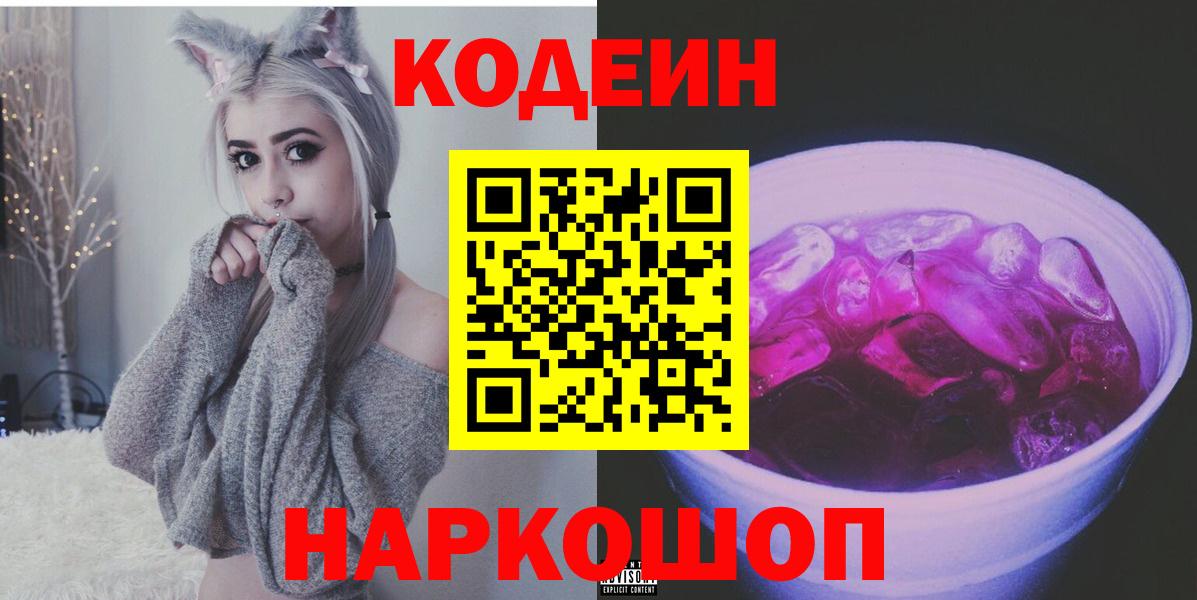 Татарск  Кодеиновый сироп Lean Purple Drank  Вход с VPN  Codein Purple Drank 